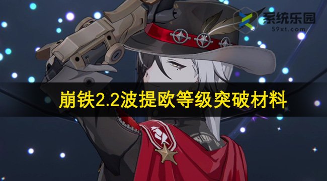 崩铁2.2波提欧等级突破材料