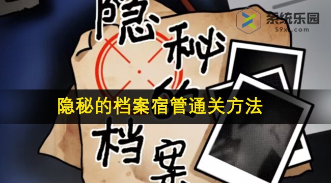 隐秘的档案宿管通关方法