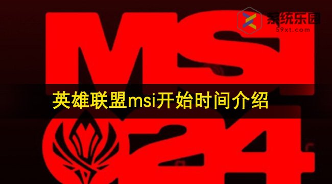 英雄联盟2024msi季中赛开始时间