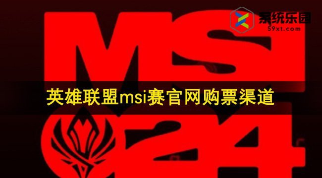 英雄联盟2024msi赛官网购票渠道