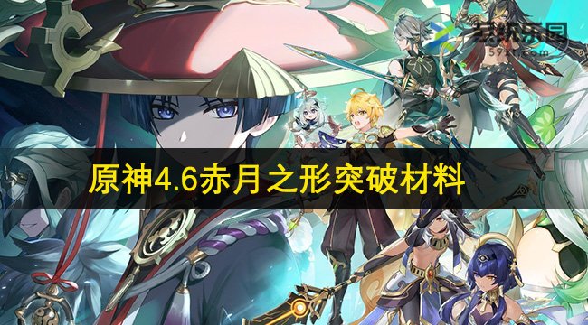 原神4.6赤月之形突破材料