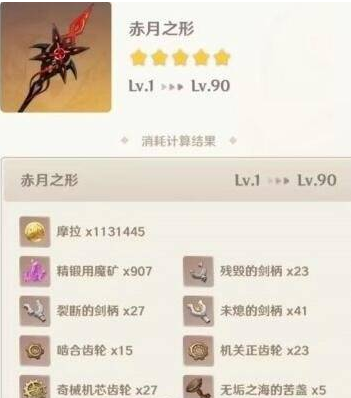 原神4.6赤月之形突破材料