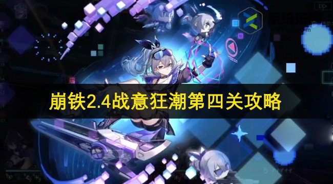 崩铁2.4战意狂潮第四关攻略