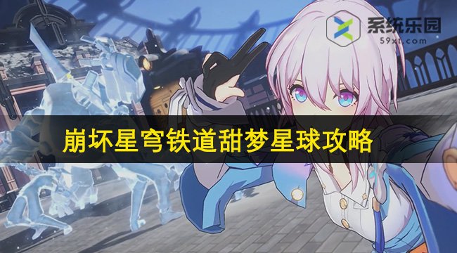 崩坏星穹铁道甜梦星球攻略