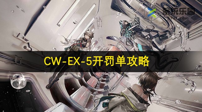 明日方舟CW-EX-5开罚单攻略