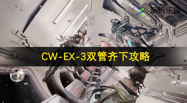 明日方舟CW-EX-3双管齐下攻略