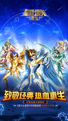 圣斗士星矢：重生免费手机版