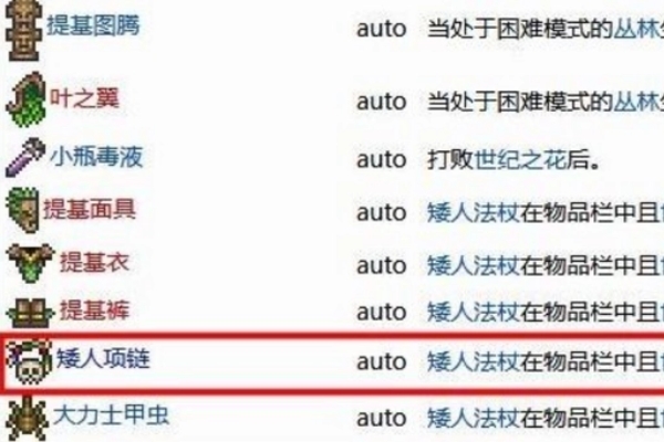 泰拉瑞亚矮人项链获得方法