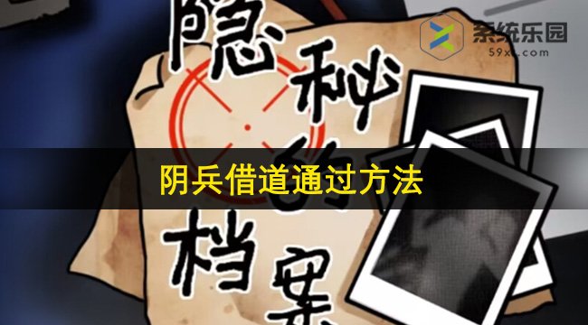 隐秘的档案阴兵借道通过方法