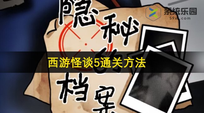 隐秘的档案西游怪谈5通关方法