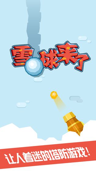 雪球来了ios下载