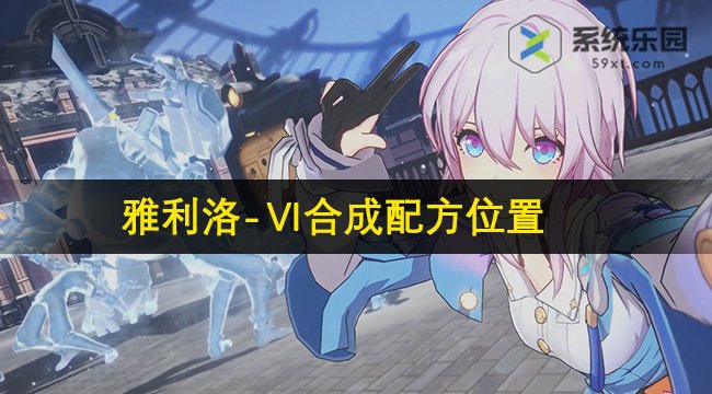 崩铁2.2雅利洛-合成配方位置