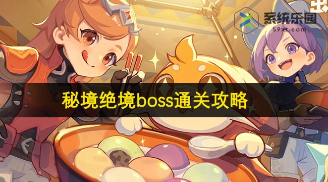 出发吧麦芬秘境绝境boss通关攻略