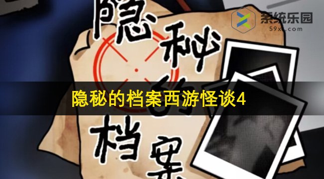 隐秘的档案西游怪谈4通关方法