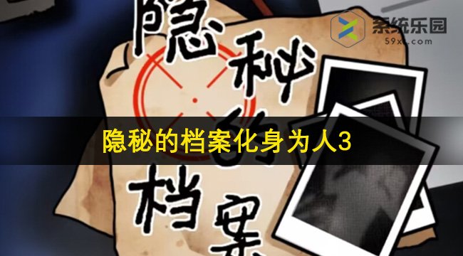 隐秘的档案化身为人3通关方法