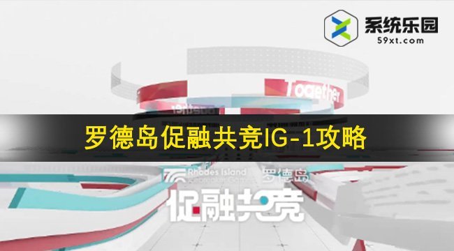 明日方舟罗德岛促融共竞IG-1攻略