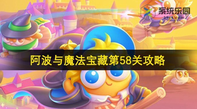 保卫萝卜4阿波与魔法宝藏第58关攻略