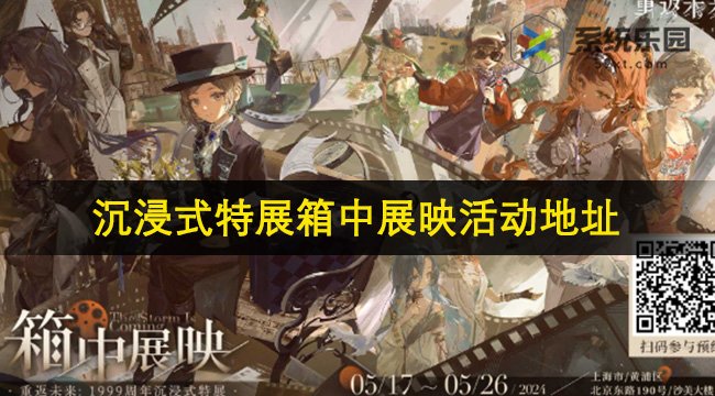 重返未来周年沉浸式特展箱中展映活动地址