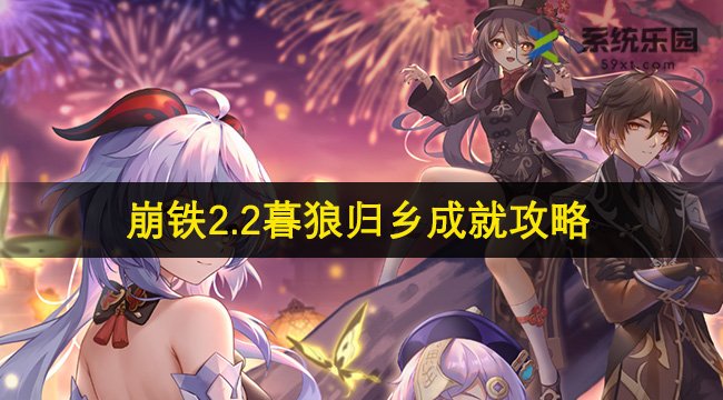 崩铁2.2暮狼归乡成就攻略