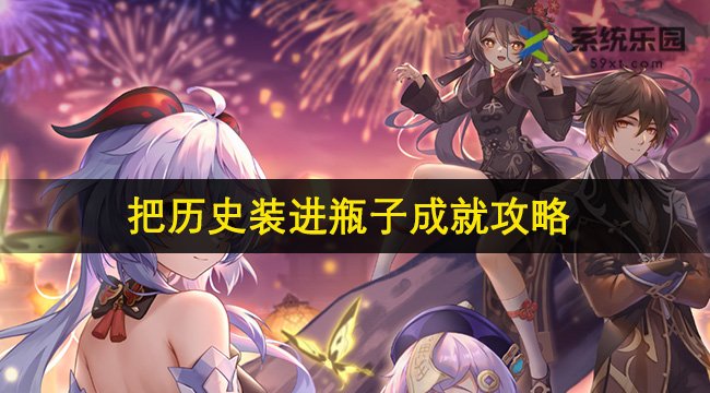 崩铁2.2把历史装进瓶子成就攻略