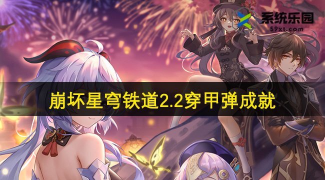 崩坏星穹铁道2.2穿甲弹成就攻略