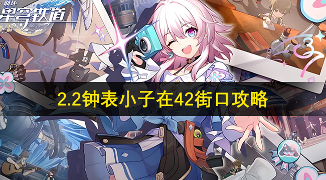 崩铁2.2钟表小子在42街口攻略