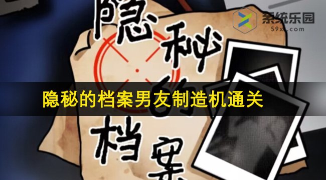 隐秘的档案男友制造机通关方法