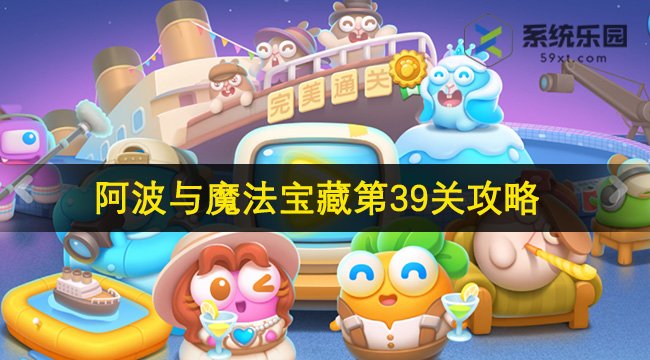 保卫萝卜4阿波与魔法宝藏第39关攻略