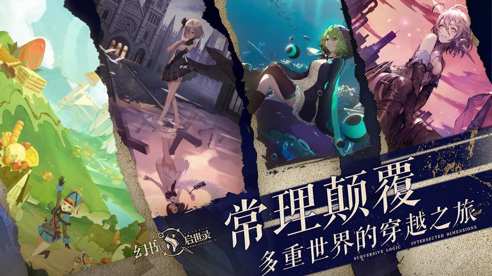 幻书启世录手机版免费版