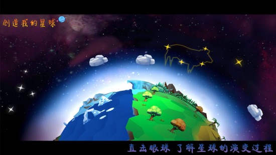 创造我的星球游戏免费下载