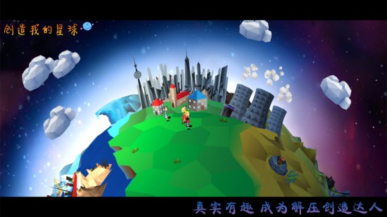 创造我的星球最新版2024下载