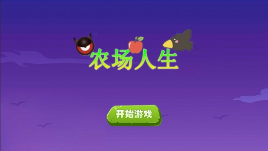 农场人生app最新下载