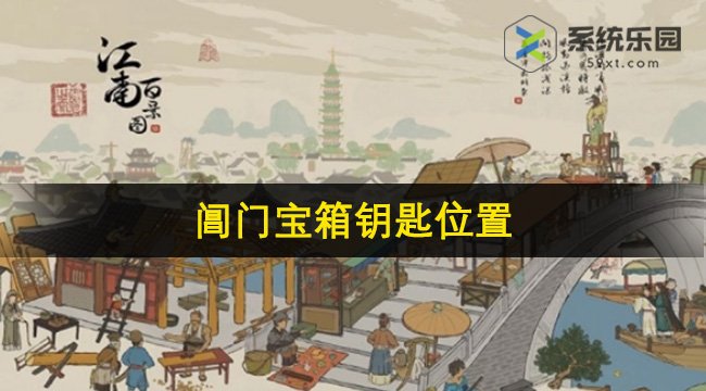 江南百景图阊门宝箱钥匙位置